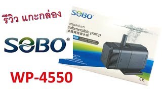 รีวิว ปั๊มน้ำบ่อปลา SOBO WP - 4550