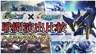 【前作と比較】「ハルファスガンダム」戦闘演出集(SDガンダムジージェネレーションクロスレイズ)