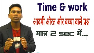 समय और कार्य| आदमी औरत और बच्चा वाले सवाल मात्र 2 second में बनाये|Railway |ssc| upsi |