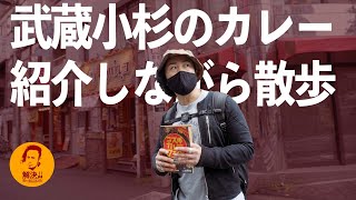 リー散歩。武蔵小杉の街を散歩しながら、オススメのカレー屋を紹介する企画。