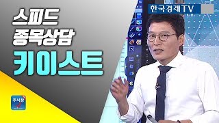 [주식투자] 스피드 종목상담_키이스트