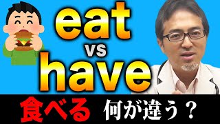 【食べる】eatとhaveの違いを英語のプロが分かりやすく解説！