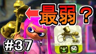 【実況】プロモデラーRGはやっぱり最弱なのか？#37【スプラトゥーン2】