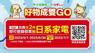 大樹藥局【6月主打】好物成雙GO！日系家電等你抽！ | 大樹藥局團隊 | 顧問 大樹醫藥 董事長 鄭明龍