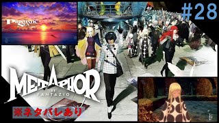 【メタファー：リファンタジオ】第28回【氷柱木マキ】