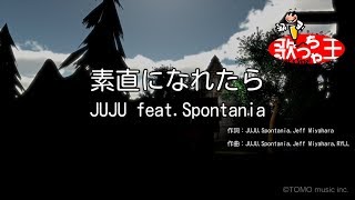 【カラオケ】素直になれたら / JUJU feat.Spontania