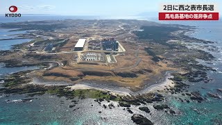 【速報】2日に西之表市長選 馬毛島基地の是非争点