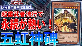 【永続最強】超重武者流行で永続魔法罠が熱い！五虹神碑をサクッと解説【遊戯王MasterDuel】