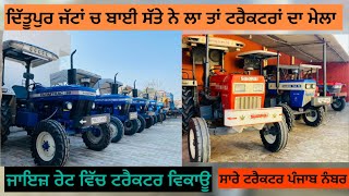 82645-42044;97385-00022 ਦਿੱਤੂਪੁਰ ਜੱਟਾਂ ਚ ਬਾਈ ਸੱਤੇ ਨੇ ਲਾ ਤਾਂ ਟਰੈਕਟਰਾਂ ਦਾ ਮੇਲਾ