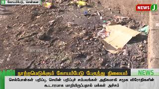 நாற்றமெடுக்கும் கோயம்பேடு பேருந்து நிலையம் | NewsJ