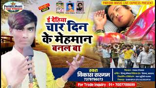 Nirgun Bhajan | ई देहिया चार दिन के मेहमान बनल बा | Vikash Sargam | Dehiya char din ke mehman .