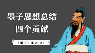 墨子思想的四个贡献：哲学、逻辑学、自然科学和教育学【小播读书】