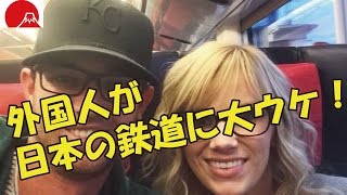 【海外の反応・ナレーション】外国人が日本の鉄道に大ウケ！実はスゴい日本の鉄道事情