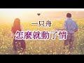 🎼💖 怎麼就動了情 💖🎼 演唱 一只舟