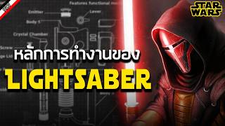 Lightsaber มันทำงานยังไงกันนะ?  - Star Wars [ More Armor ]