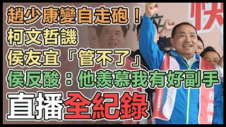 【直播完整版】趙少康變自走砲！柯文哲譏侯友宜「管不了」　侯反酸：他羨慕我有好副手｜三立新聞網 SETN.com