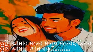 তুমি আমার মনের মানুষ মনেরই ভিতর (You Are The Person Of My Heart Inside My Heart.)