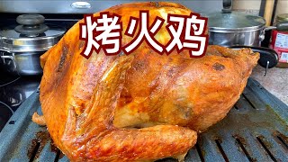 烤火鸡 圣诞节 感恩节必吃 肉质软嫩多汁外皮香酥的秘密武器 Thanksgiving Christmas and New Year's Eve Dinner Turkey Recipe