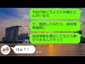 【line】私が資産家の両親の莫大な遺産を相続したと勘違いして、仕事を辞めた夫「あの大豪邸にも住めるなんて最高だなｗ」→真実に気づいた時の慌てっぷりがｗ