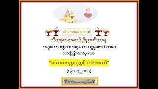 “သောဏဒဏ္ဌသုတ္တန် တရားတော်” (၀၉-၀၄-၂၀၀၀)၊ သီတဂူဆရာတော် ဦးဉာဏိဿရ - D.Litt, အဂ္ဂမဟာပဏ္ဍိတ