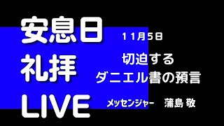 【LIVE】11月5日安息日礼拝「切迫するダニエル書の預言」