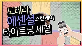 【힐링핏】[도테라]8살 젊어보이는 도테라 에센셜 스킨케어 타이트닝 세럼 (doTERRA)