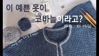 느린멜로디 1월 FO | 대바늘 덕후가 코바늘로 뜬 투피스 자켓 (feat. 보그지도원 작품)