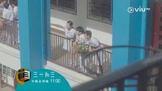 《三一如三》(9月19日)11:00 找回青春的感覺！禁區情緣！