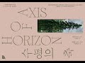 국제 동시대미술 기획전《수평의 축 axis of horizon 》