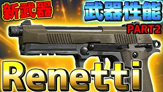 【COD:MW】「Renetti」の武器性能とアタッチメントの効果を検証！！新武器の威力検証！3点バーストハンドガン！PART2【検証動画】