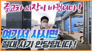 중고차 시장이 드디어 바뀌었습니다.