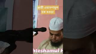 যার তিলাওয়াত শুনে সবাই মুগ্ধ।  ক্বারী এহতেশামুল হক বগুড়া। #ns_waz_media #hafez_nazmus_sakib_ibne