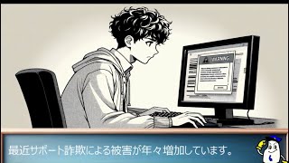 【新潟県警察サイバーボランティア】『サポート詐欺』被害防止の広報啓発動画（36秒）