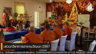 เปิดบ้านธรรมจาริกสังฆวิหาร เสวนาวิชาการ อารามวัฒนา 2567