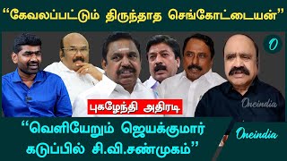 எடப்பாடியை ஜெயிலுக்கு அனுப்பாமல் ஓயமாட்டார் உதயகுமார் - ADMK Pugazhendhi | EPS | BJP | Oneindia