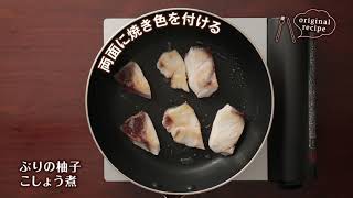 ぶりの柚子こしょう煮