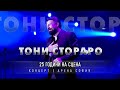 Toni Storaro - 25 GODINI NA SCENATA / 25 ГОДИНИ НА СЦЕНАТА / Full Live Concert 4k