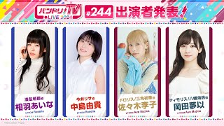 バンドリ！TV LIVE 2024 #244