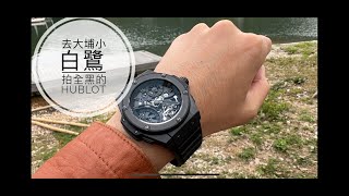 第586集去大埔小白鷺餐廳拍Hublot GMT Tourbillon/ 唯一與其中之一的分別