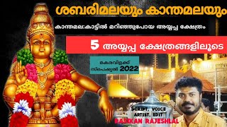 sabarimala Ayyappan|makaravilakku special video|ശബരിമലയും കാന്തമലയും|Ayyapan Malayalam story|swamy