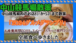 【中山競馬場】を散策「グルメグランプリ」TOP3を食べ歩きしてきました🐾