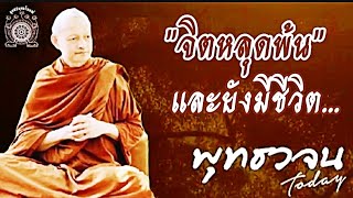 #พุทธวจน #พระอาจารย์คึกฤทธิ์ #มูลนิธิพุทธโฆษณ์ #จิตหลุดพ้น และยังมีชีวิต