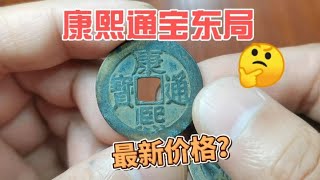 热门清代康熙通宝东局，现在收藏市场什么价格？~分享钱币知识，学会理财才会增值[华风泉社]