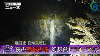 夜の華厳の滝 幻想的にライトアップ 奥日光