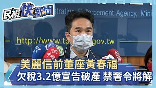 美麗信前董座黃春福 欠稅3.2億 宣告破產 禁奢令將解除－民視新聞