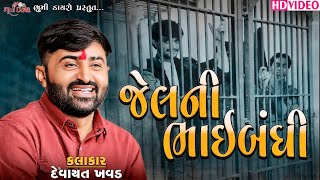 જેલની ભાઈબંધી - Devayat Khavad || Kolambadham Live || Bhumi Dayro Official