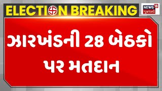 Jharkhand News : ઝારખંડની 28 બેઠકો પર મતદાન | Assembly Elections | Gujarati Samachar | News18