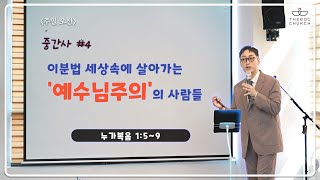 (중간사 #4) 이분법 세상속에 살아가는 '예수님주의'의 사람들(눅1:5~9)