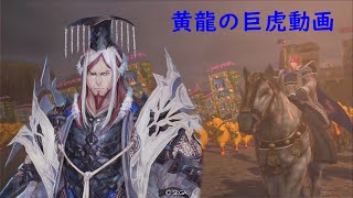 【三国志大戦】５枚巨虎動画６(Ver.3.5.2A)対4枚旅路