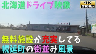 【北海道ドライブ映像】4K■無料施設が充実してる「幌延町」の街並み風景